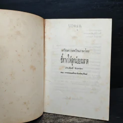 ชี้ทางให้ลูกน้อย ฉลาด - ประสิทธิ์ จันทร์ดา รูปที่ 6