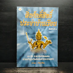 สิ่งศักดิ์สิทธิ์ประจำบ้านเรือน - ศานะ รูปที่ 1