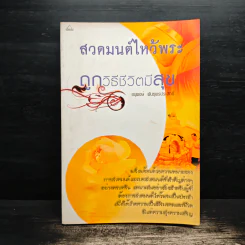 สวดมนต์ไหว้พระ ถูกวิธีชีวีมีสุข - อนุพงษ์ พันธุพรประสิทธิ์