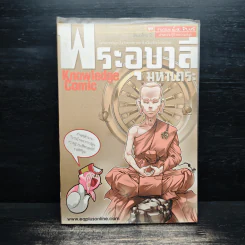 การ์ตูนความรู้ ชุด วีรชนไทย 2 พระอุบาลีมหาเถระ