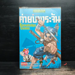 การ์ตูนความรู้ ชุด วีรชนไทย ค่ายบางระจัน รูปที่ 1