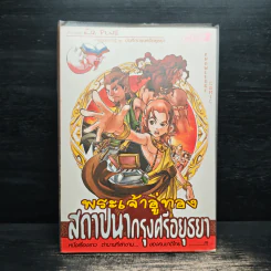 พระเจ้าอู่ทอง สถาปนากรุงศรีอยุธยา รูปที่ 1