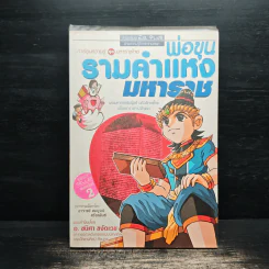 การ์ตูนความรู้ ชุด มหาราชไทย พ่อขุนรามคำแหงมหาราช
