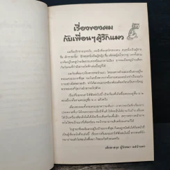 วันที่โลกไร้แมว - สุริยัน สุดศรีวงศ์ รูปที่ 7