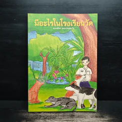 มีอะไรในโรงเรียนวัด - พวงเพ็ชร เดชะประทุมวัน รูปที่ 1
