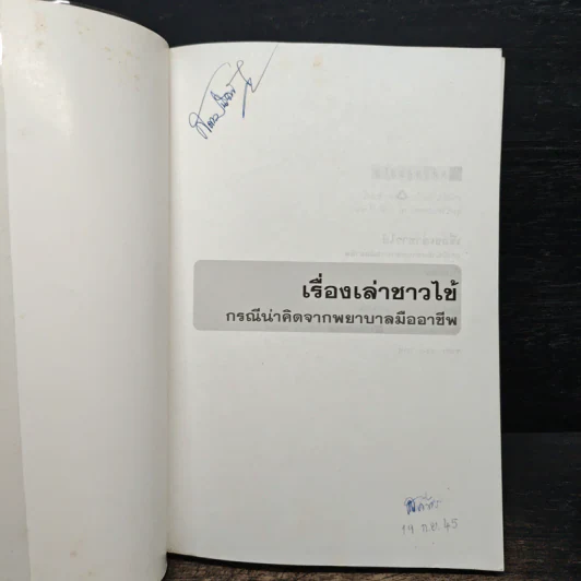 เรื่องเล่าชาวไข้ - ใบเหมียง รูปที่ 6