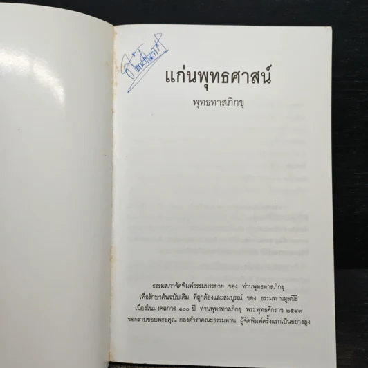 แก่นพุทธศาสตร์ - พุทธทาสภิกขุ รูปที่ 6