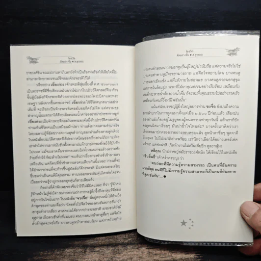 คิดอย่างจีน - ส.สุวรรณ รูปที่ 9