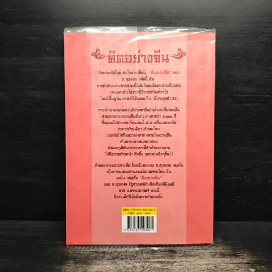 คิดอย่างจีน - ส.สุวรรณ รูปที่ 2