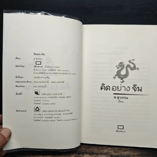 คิดอย่างจีน - ส.สุวรรณ รูปที่ 6