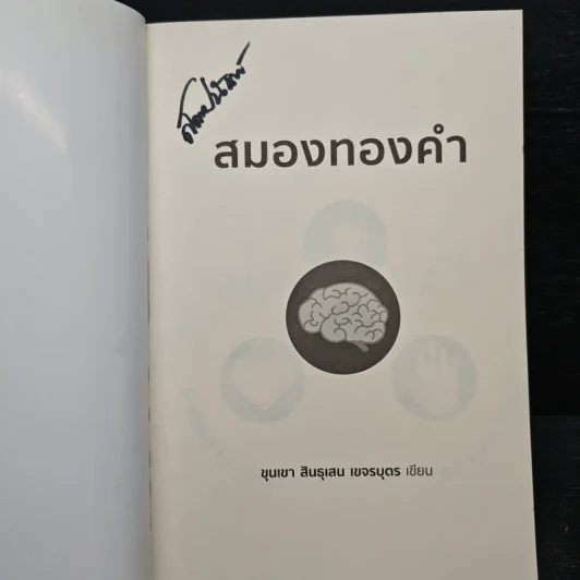 สมองทองคำ - ขุนเขา สินธุเสน เขจรบุตร รูปที่ 6