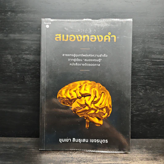 สมองทองคำ - ขุนเขา สินธุเสน เขจรบุตร รูปที่ 1