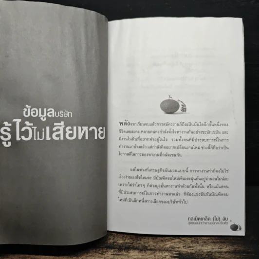 กลเม็ดเคล็ด (ไม่) ลับ สุดยอดนักทำงาน ฉลาดปรับตัว - p.w. รูปที่ 10