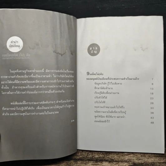 กลเม็ดเคล็ด (ไม่) ลับ สุดยอดนักทำงาน ฉลาดปรับตัว - p.w. รูปที่ 8
