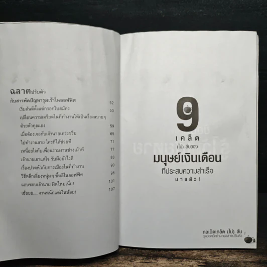กลเม็ดเคล็ด (ไม่) ลับ สุดยอดนักทำงาน ฉลาดปรับตัว - p.w. รูปที่ 9