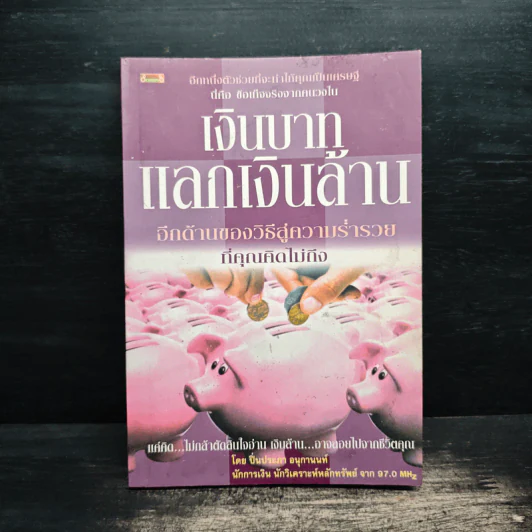 เงินบาทแลกเงินล้าน อีกด้านของวิธีสู่ความร่ำรวยที่คุณคิดไม่ถึง - ปิ่นประภา อนุกานนท์ รูปที่ 1