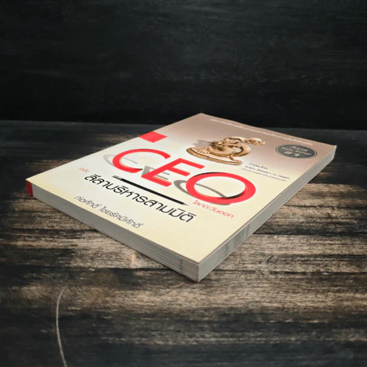 Ceo ฉบับลีลาบริหารสามมิติ - ก่อศักดิ์ ไชยรัศมีศักดิ์ รูปที่ 4