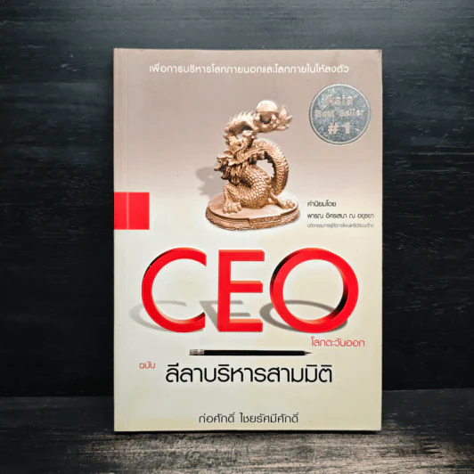 Ceo ฉบับลีลาบริหารสามมิติ - ก่อศักดิ์ ไชยรัศมีศักดิ์ รูปที่ 1