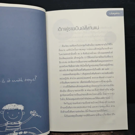 ลูกชาย เลี้ยงกันยังไงดี - Steve Biddulph รูปที่ 8