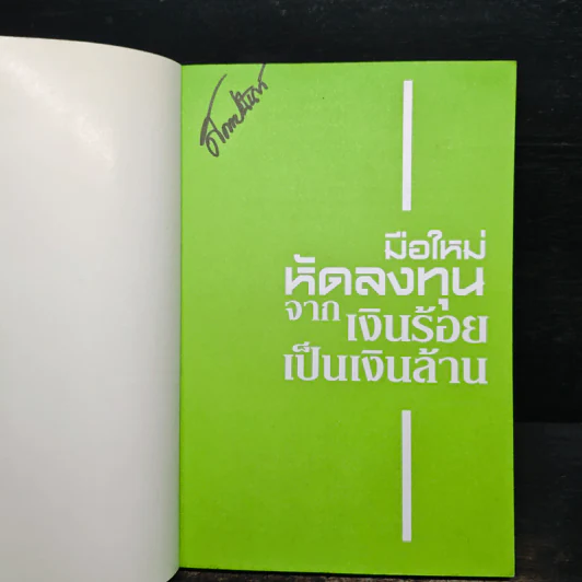 มือใหม่หัดลงทุนจากเงินร้อยเป็นเงินล้าน รูปที่ 6