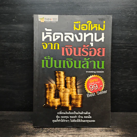 มือใหม่หัดลงทุนจากเงินร้อยเป็นเงินล้าน รูปที่ 1