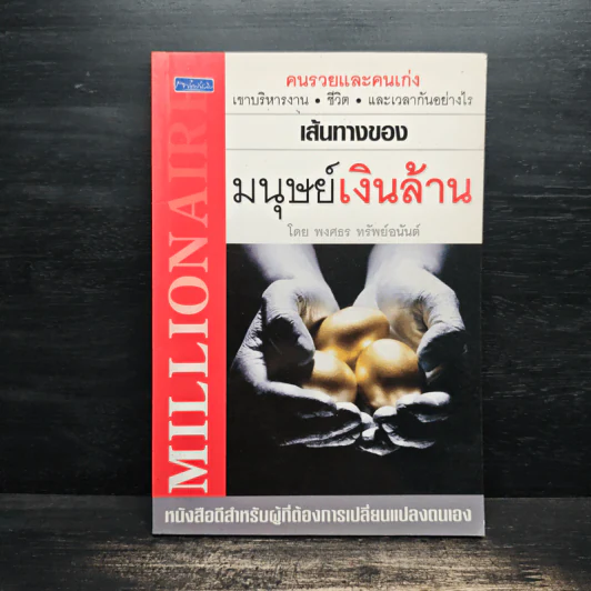 เส้นทางของมนุษย์เงินล้าน - พงศธร ทรัพย์อนันต์ รูปที่ 1