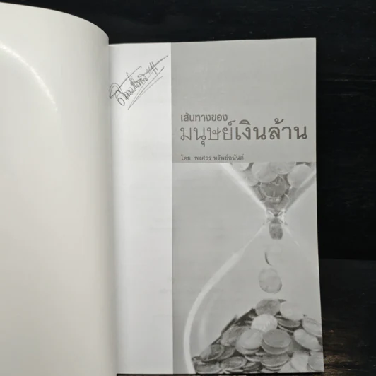 เส้นทางของมนุษย์เงินล้าน - พงศธร ทรัพย์อนันต์ รูปที่ 6