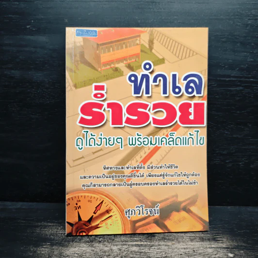 ทำเลร่ำรวย ดูได้ง่ายๆ พร้อมเคล็ดแก้ไข - ศุภวิโรจน์ รูปที่ 1