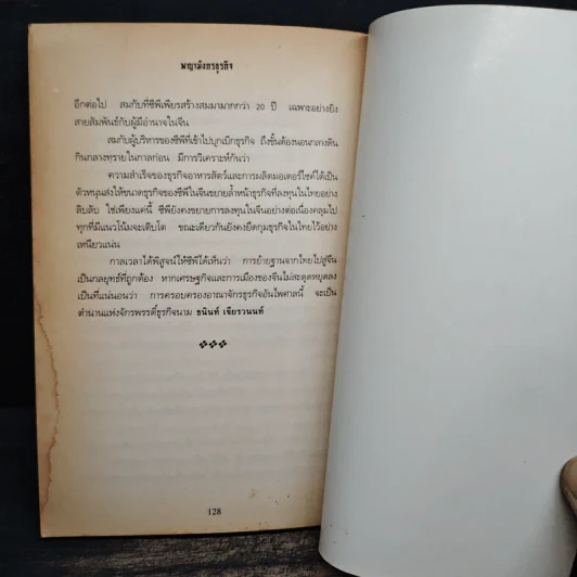 พญามังกรธุรกิจ - สุริยา บุณยศิริชัย รูปที่ 9