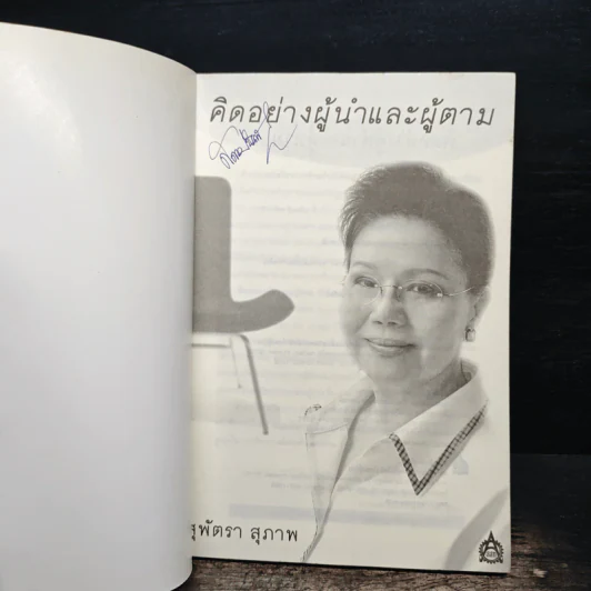 คิดอย่างผู้นำและผู้ตาม - สุพัตรา สุภาพ รูปที่ 6