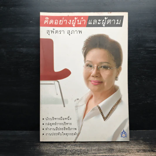 คิดอย่างผู้นำและผู้ตาม - สุพัตรา สุภาพ รูปที่ 1