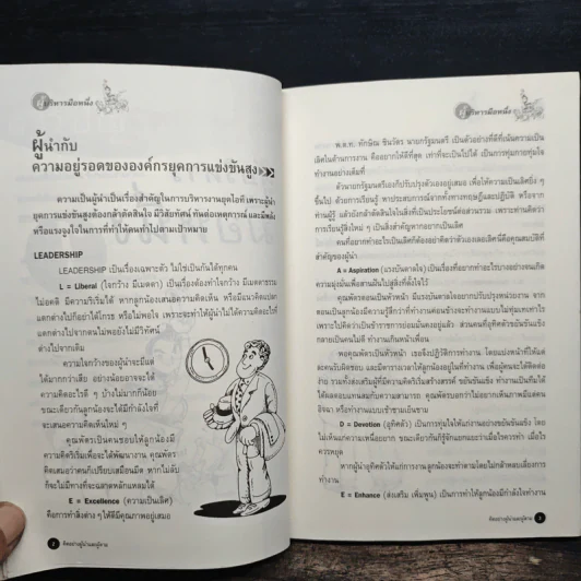 คิดอย่างผู้นำและผู้ตาม - สุพัตรา สุภาพ รูปที่ 10