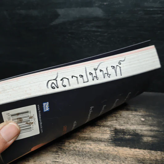 ชีวิตต้องกล้า - ปนัดดา พิจิตรนพรัตน์ รูปที่ 12