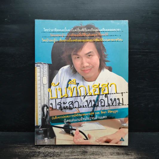 บันทึกเฮฮา ประสา...หมอใหม่ รูปที่ 1