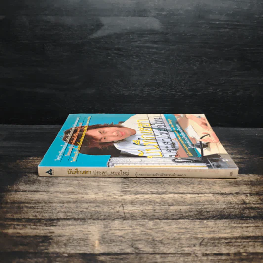 บันทึกเฮฮา ประสา...หมอใหม่ รูปที่ 3