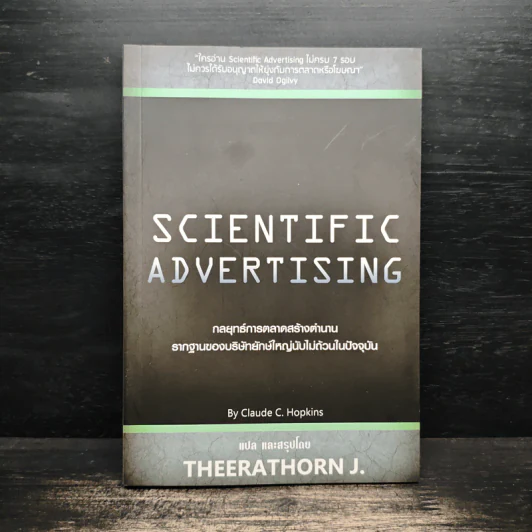Scientific Advertising กลยุทธ์การตลาดสร้างตำนาน รากฐานของบริษัทยักษ์ใหญ่นับไม่ถ้วนในปัจจุบัน - Claude C. Hopkins รูปที่ 1