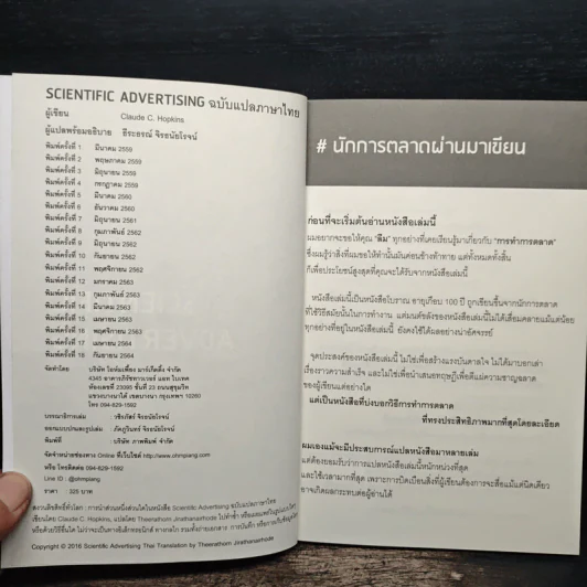 Scientific Advertising กลยุทธ์การตลาดสร้างตำนาน รากฐานของบริษัทยักษ์ใหญ่นับไม่ถ้วนในปัจจุบัน - Claude C. Hopkins รูปที่ 6