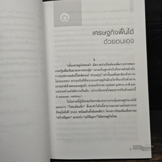 การคลังเพื่อสังคม จินตนาการและการวิจัยเพื่อสังคมที่ดีกว่า - ดิเรก ปัทมสิริวัฒน์ รูปที่ 9