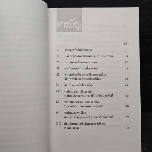 การคลังเพื่อสังคม จินตนาการและการวิจัยเพื่อสังคมที่ดีกว่า - ดิเรก ปัทมสิริวัฒน์ รูปที่ 7