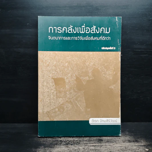 การคลังเพื่อสังคม จินตนาการและการวิจัยเพื่อสังคมที่ดีกว่า - ดิเรก ปัทมสิริวัฒน์ รูปที่ 1