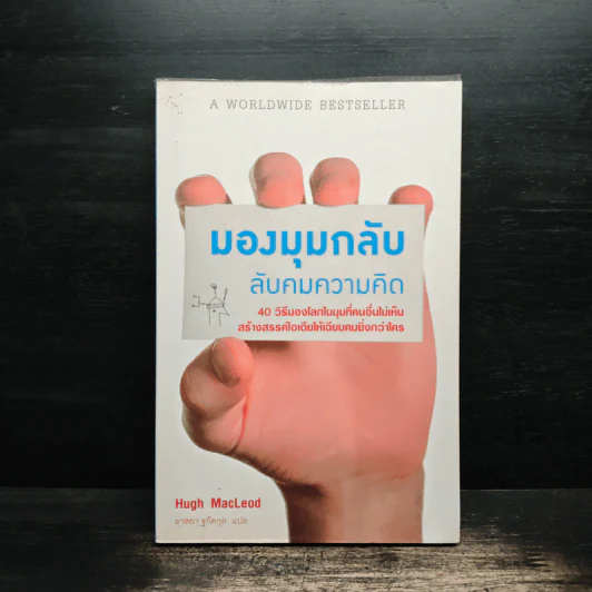 มองมุมกลับ ลับคมความคิด [Ignore Everybody] - Hugh MacLeod (ฮิวจ์ แมคเลาด์) รูปที่ 1