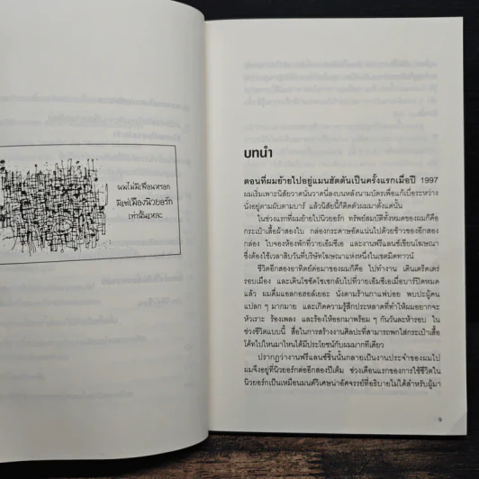 มองมุมกลับ ลับคมความคิด [Ignore Everybody] - Hugh MacLeod (ฮิวจ์ แมคเลาด์) รูปที่ 9