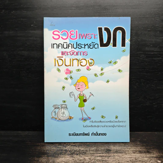 รวยเพราะงก เทคนิคประหยัดและจัดการเงินทอง - ระเบียงทรัพย์ กำปั่นทอง รูปที่ 1