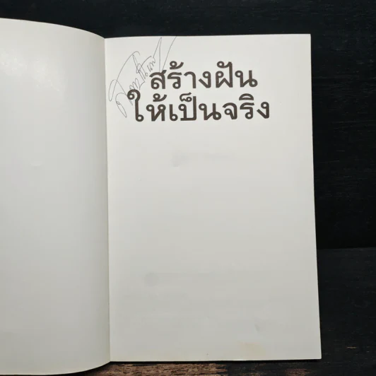 สร้างฝันให้เป็นจริง - สมชาติ กิจยรรยง รูปที่ 6