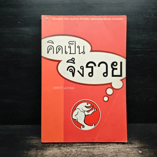 คิดเป็นจึงรวย - อดิศักดิ์ นนทวงษ์ รูปที่ 1