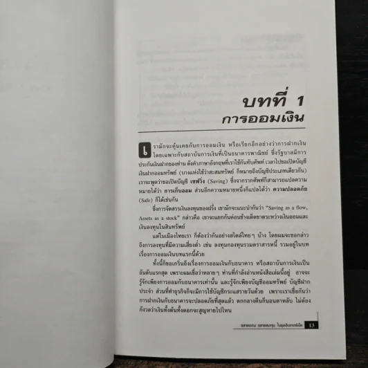 ฉลาดออมฉลาดลงทุน ในยุคอินเทอร์เน็ต - โชค ไพศาล รูปที่ 9
