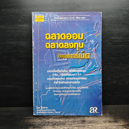 ฉลาดออมฉลาดลงทุน ในยุคอินเทอร์เน็ต - โชค ไพศาล รูปที่ 1