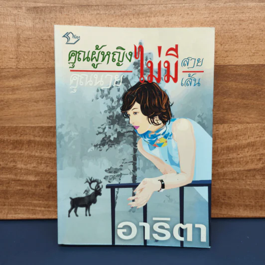 คุณหญิงไม่มีสาย คุณนายไม่มีเส้น - อาริตา รูปที่ 1