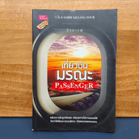 เที่ยวบินมรณะ Passenger - นิชธารณ์ รูปที่ 1