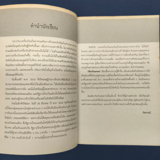 เที่ยวบินมรณะ Passenger - นิชธารณ์ รูปที่ 7